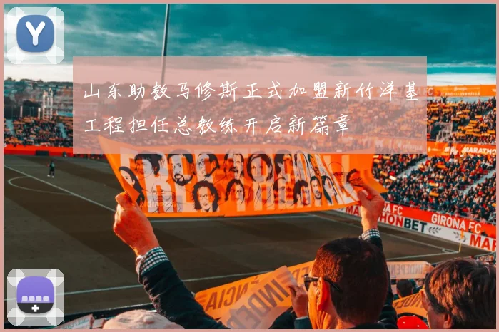 山东助教马修斯正式加盟新竹洋基工程担任总教练开启新篇章