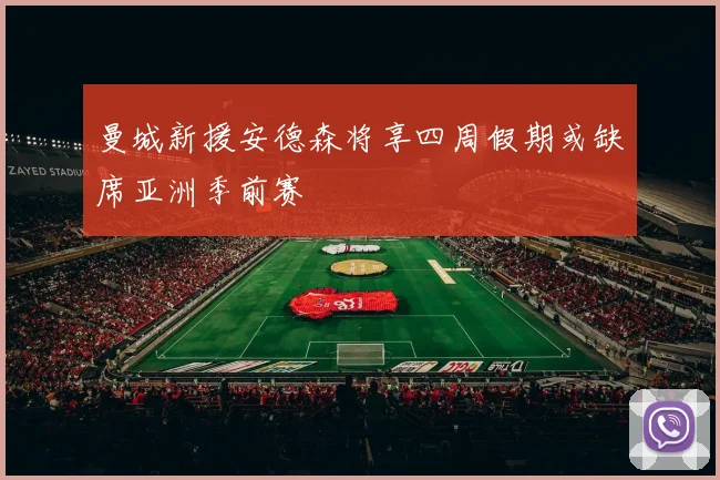 曼城新援安德森将享四周假期或缺席亚洲季前赛