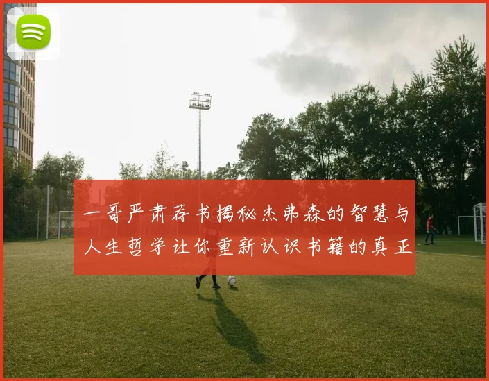 一哥严肃荐书揭秘杰弗森的智慧与人生哲学让你重新认识书籍的真正价值