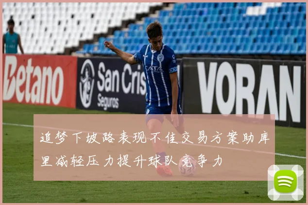 追梦下坡路表现不佳交易方案助库里减轻压力提升球队竞争力