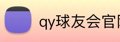 qy球友会官网版 Logo